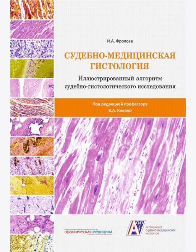 Судебно-медицинская гистология: иллюстрированный алгоритм судебно-гистологического исследования