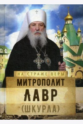 На страже Веры. Митрополит Лавр (Шкурла)