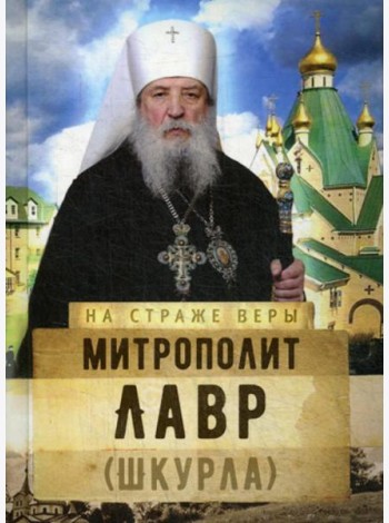 На страже Веры. Митрополит Лавр (Шкурла)