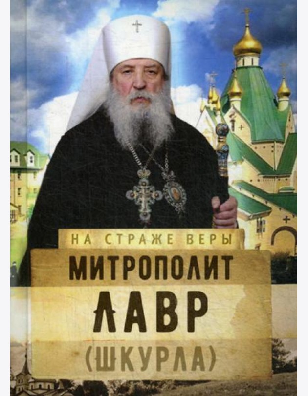 На страже Веры. Митрополит Лавр (Шкурла)