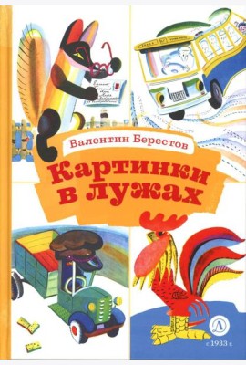 Картинки в лужах. Стихотворения
