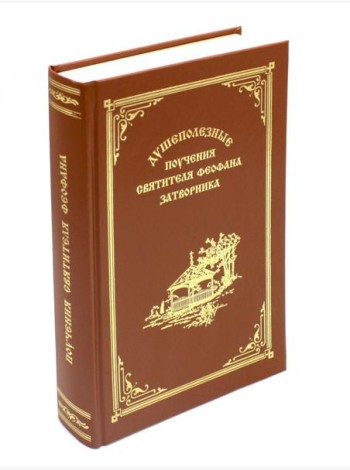 Душеполезные поучения вятителя Феофана Затворника