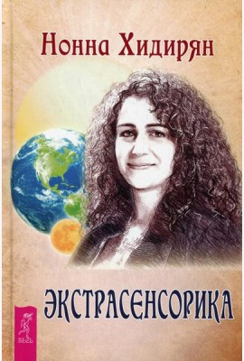 Экстрасенсорика. Ответы на вопросы здесь. Книга-перевертыш