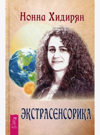 Экстрасенсорика. Ответы на вопросы здесь. Книга-перевертыш