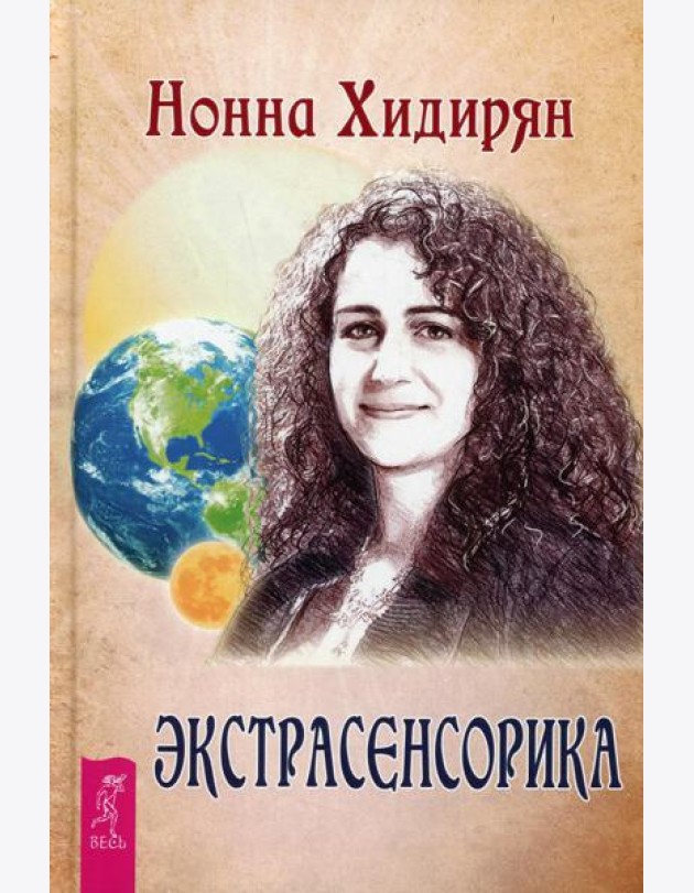 Экстрасенсорика. Ответы на вопросы здесь. Книга-перевертыш