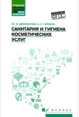 Санитария и гигиена косметических услуг: Учебное пособие