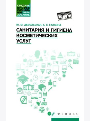 Санитария и гигиена косметических услуг: Учебное пособие