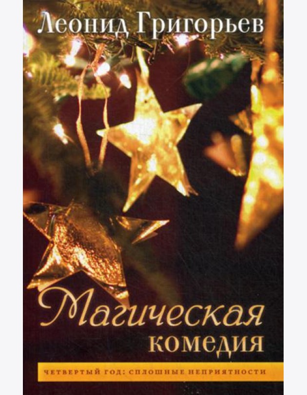 Магическая комедия: Четвертый год: Сплошные неприятности
