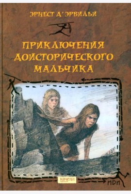 Приключения доисторического мальчика
