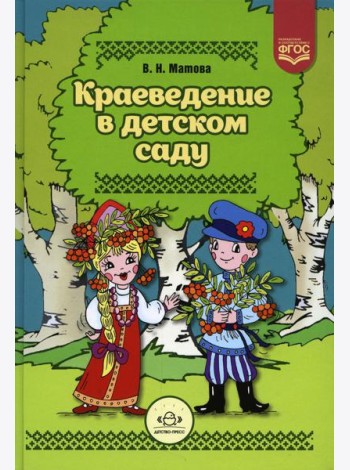 Краеведение в детском саду