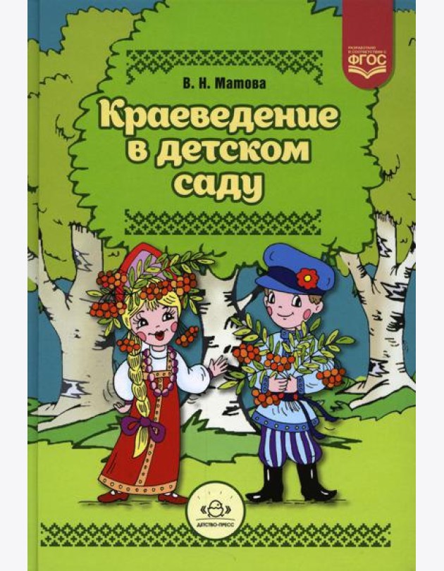 Краеведение в детском саду