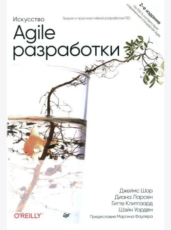 Искусство Agile-разработки. Теория и практика гибкой разработки ПО. 2-е изд