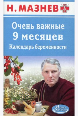 АЗ.Мазнев.Очень важные 9 месяцев.Календарь беременности