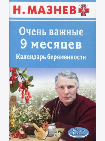 АЗ.Мазнев.Очень важные 9 месяцев.Календарь беременности