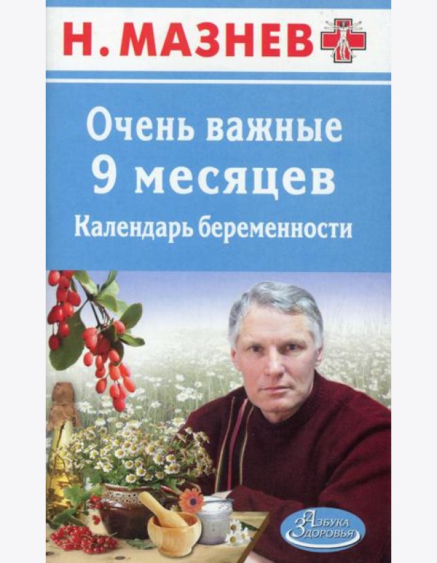 АЗ.Мазнев.Очень важные 9 месяцев.Календарь беременности
