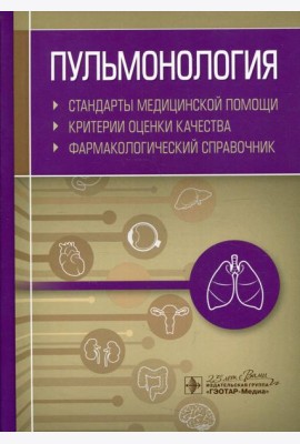 Пульмонология. Стандарты медицинской помощи. Критерии оценки качества. Фармакологический справочник
