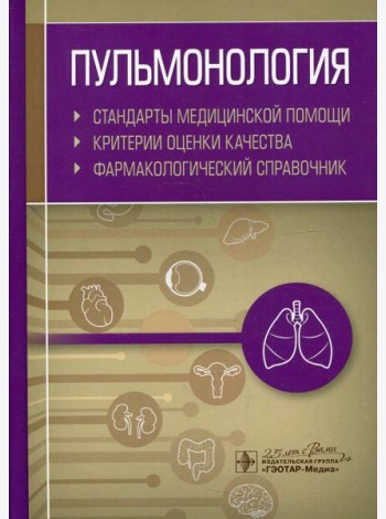 Пульмонология. Стандарты медицинской помощи. Критерии оценки качества. Фармакологический справочник
