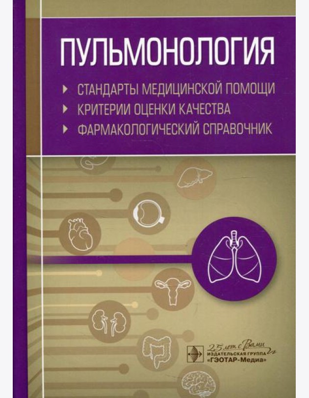 Пульмонология. Стандарты медицинской помощи. Критерии оценки качества. Фармакологический справочник
