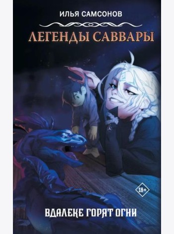 Легенды Саввары: Вдалеке горят огни