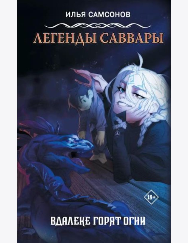 Легенды Саввары: Вдалеке горят огни