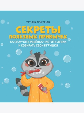 Секреты полезных привычек: как научить ребенка чистить зубки и собирать свои игрушки