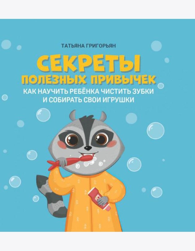 Секреты полезных привычек: как научить ребенка чистить зубки и собирать свои игрушки