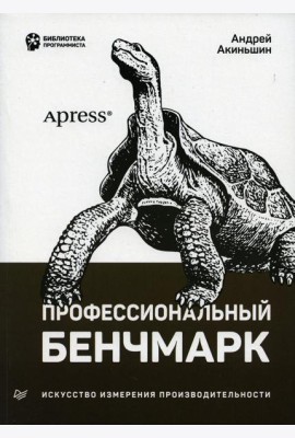 Профессиональный бенчмарк: искусство измерения производительности