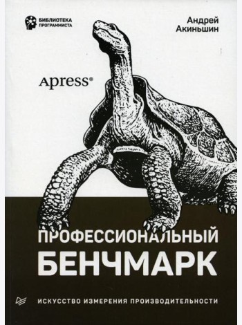 Профессиональный бенчмарк: искусство измерения производительности