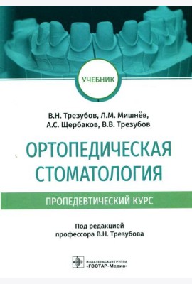 Ортопедическая стоматология (пропедевтический курс): Учебник