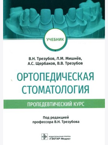 Ортопедическая стоматология (пропедевтический курс): Учебник