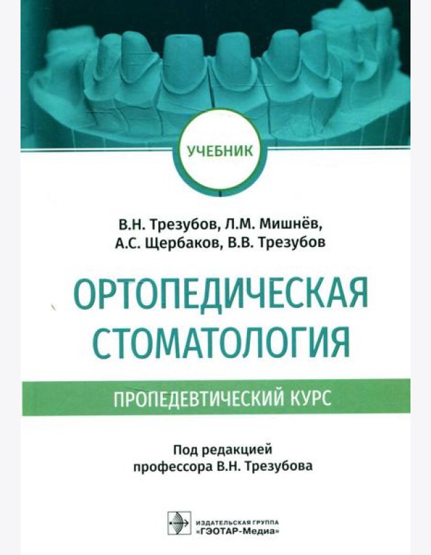 Ортопедическая стоматология (пропедевтический курс): Учебник
