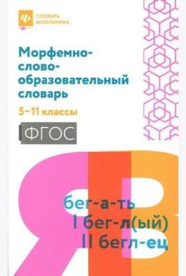 Морфемно-словообразовательный словарь: 5-11 классы
