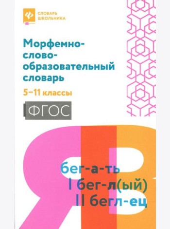 Морфемно-словообразовательный словарь: 5-11 классы