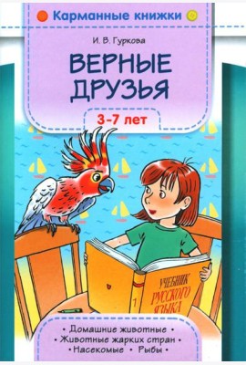 Верные друзья. 3-7 лет.