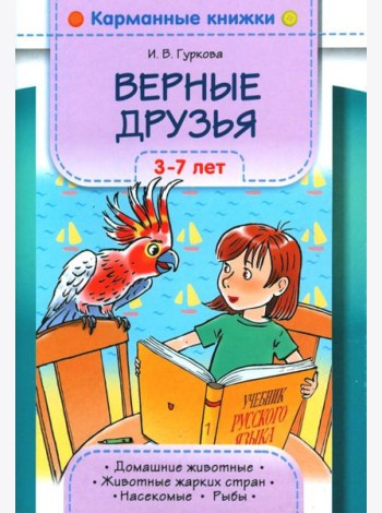 Верные друзья. 3-7 лет.
