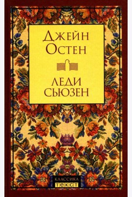 Леди Сьюзен: роман