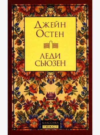 Леди Сьюзен: роман