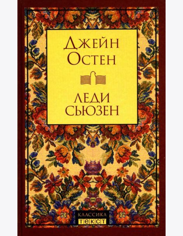 Леди Сьюзен: роман