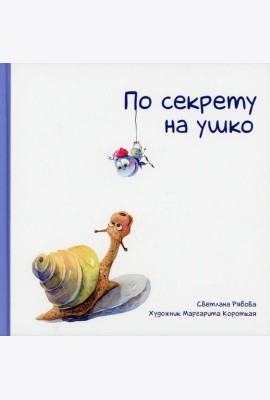 По секрету на ушко