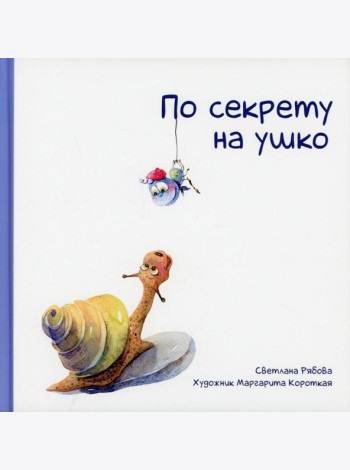По секрету на ушко