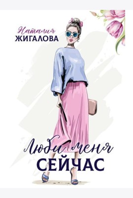 Люби меня сейчас