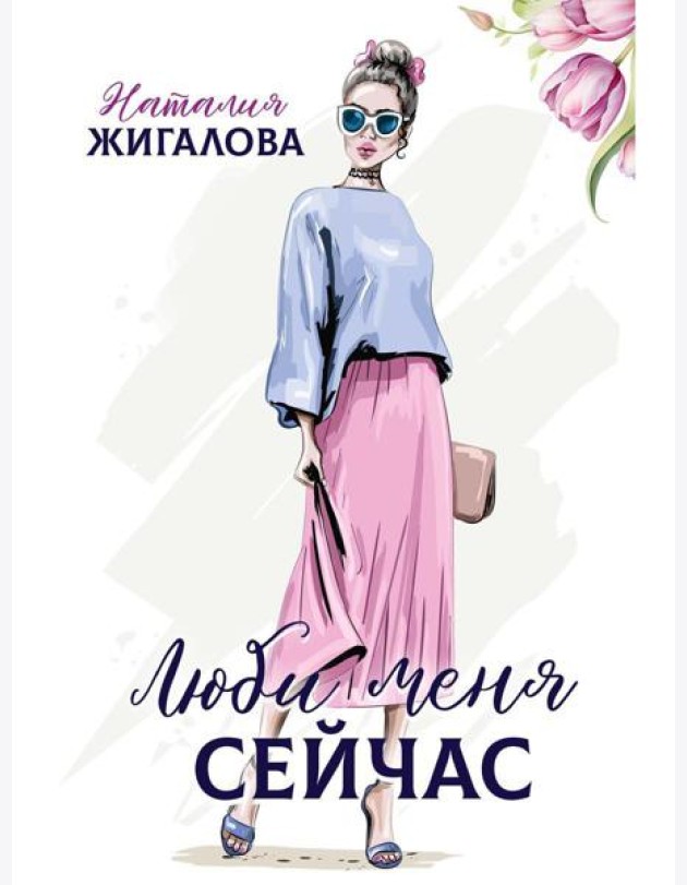Люби меня сейчас