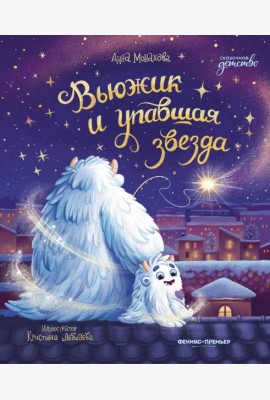 Вьюжик и упавшая звезда