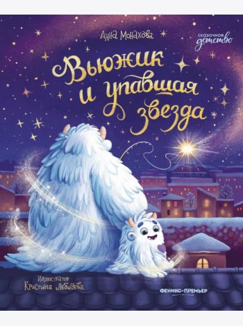 Вьюжик и упавшая звезда