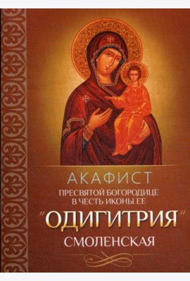 Акафист Пресвятой Богородице в честь иконы Ее 