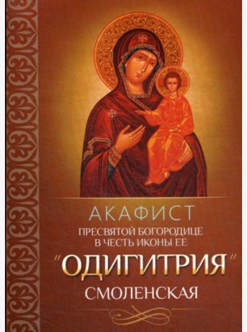 Акафист Пресвятой Богородице в честь иконы Ее 