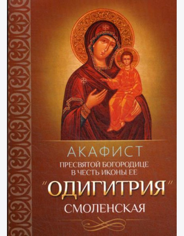 Акафист Пресвятой Богородице в честь иконы Ее 