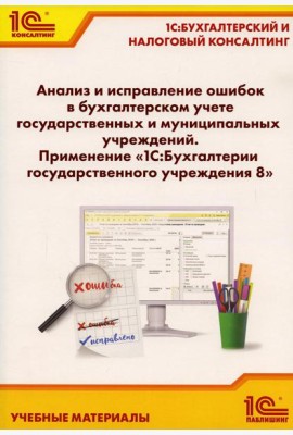 Анализ и исправление ошибок в бухгалтерском учете государ-нных и муниципальных учреждений. Применение 