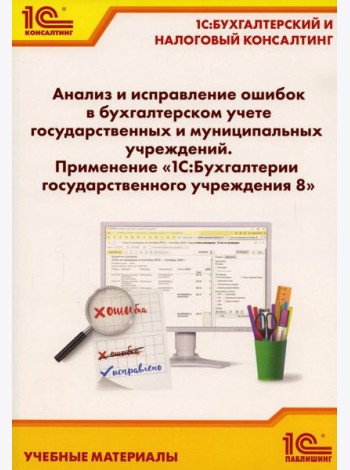 Анализ и исправление ошибок в бухгалтерском учете государ-нных и муниципальных учреждений. Применение 