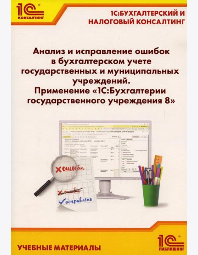 Анализ и исправление ошибок в бухгалтерском учете государ-нных и муниципальных учреждений. Применение 